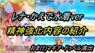 【マギレコ】レナ・かえで水着ver精神強化内容の紹介。おまけでマギア・ドッペル演出もあります【まったり実況】