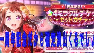 〈バンドリ実況〉一周年記念ガチャでトラブル？！声がないとこうなる！失敗例？！