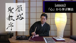 古典臨書／雁塔聖教序【心】から学ぶ書き方