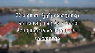 ពិធីសម្ពោធអគារសាលារៀន AIS និងមជ្ឈមណ្ឌលភាសា Aii សាខាចាក់អង្រែ (Re-uploaded)