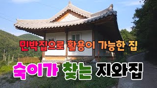 522 봉계리기와집매매 조용한 동네에 있는 죽장기와집매매 민박집으로 활용이 가능한 포항기와집매매 포항주택매매 죽장주택매매 신축기와집매매 포항부동산 죽장부동산 지목부동산