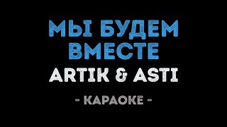 ARTIK \u0026 ASTI - Мы будем вместе (Караоке)