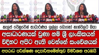 අසාධාරණයක් වුණා නම් ශ්‍රී ලාංකිකයන් විදිහට අපිට ඇති වෙන්නේ සංවේගයක්