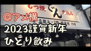 【アル中が昼からアメ横の人気店で2023飲酒開幕戦！】マイティーの今日も呑み屋でリフレッ酒！#35