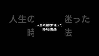 【分岐点】人生の選択に迷った時の対処法。#shorts