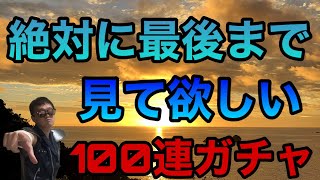 【ドラクエタクト】最後にまさかの展開！！漢の100連ガチャ