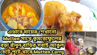 এভাবে মায়ের শেখানো Mutton সাথে কুমড়োফুলের বড়া রাঁধুন বাড়ির সবাই আঙুল চেটে পুটে খাবে Mutton Curry