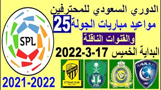 مواعيد مباريات الدوري السعودي الجولة 25 والقنوات الناقلة - الهلال والنصر والاهلي والاتحاد