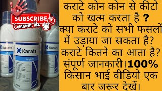 karate insecticide ( syngenta) कराटे कीटनाशक की संपूर्ण जानकारी। किसान भाई वीडियो एक बार जरूर देखें।