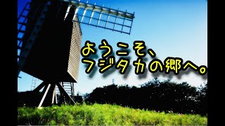 【みんゴルアプリ】ようこそ、フジタカの郷へ。