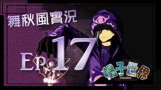 【秋風RPG實況】帽子世界 A little World EP.17 帽子世界七大麻煩