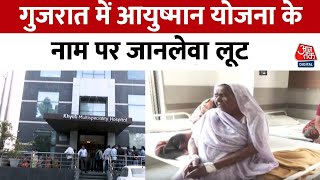 Gujarat News: गुजरात में आयुष्मान योजना के नाम पर लूट, दो लोगों की हुई मौत | Aaj Tak