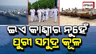 ଇଏ କାଶ୍ମୀର ନୁହେଁ ପୁରୀ ସମୁଦ୍ର କୂଳ  | Navy Day 2024  | Puri | Indian Navy