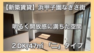 【ＵＲ新築賃貸】浜甲子園なぎさ街（ペット共生住宅）ルームツアー動画：2DK「二」タイプ