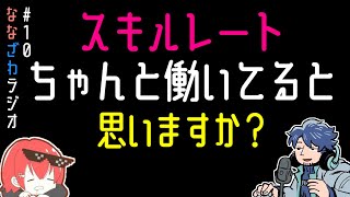 【ななざわラジオ】スキルレーティングって機能してるの？【ざわ氏切り抜き】