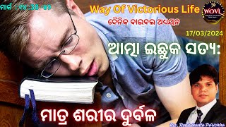 ଆତ୍ମା ଇଛୁକ ସତ୍ୟ: ମାତ୍ର ଶରୀର ଦୁର୍ବଳ || Rev. R K Parichha