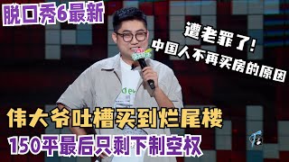 😂伟大爷高能吐槽烂尾楼！道出太多中国人心声！火力全开尺度太大再不看小心明天就没了 | 脱口秀和ta的朋友们 | 脱口秀大会第六季 | 脱口秀 | 综艺show