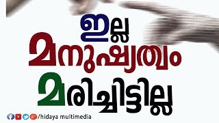 മനുഷ്യത്വം മരിച്ചിട്ടില്ലെന്നത് ഈ സംഭവം നമ്മെ ഓർമിപ്പിക്കുന്നു