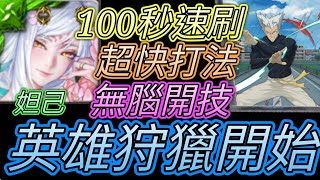 [神魔之塔] 英雄狩獵開始！超快速刷！妲己通關 【愛玉遊戲】