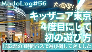 【キッザニア東京】1部2部の3時間パスを購入。初めてのパターンで遊んできました。