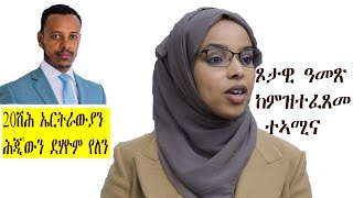 Mestyat Betna | መንግስቲ ኢትዮጵያ ሰራዊቱ ጾታዊ ዓመጽ ከምዝፈጸመ ተኣሚኑ። 20ሽሕ ኤርትራውያን ሕጂ'ውን ደሃዮም የለን።