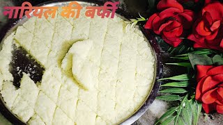 नमवा ना चासनी शुद्ध नारियल से बर्फी बनाने का सबसे आसान तरीका coconut barfi.