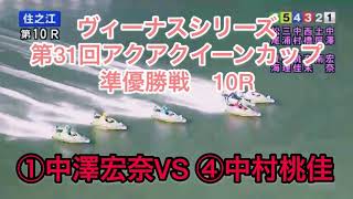 ①中澤宏奈VS ④中村桃佳!準優勝戦住之江競艇場【競艇・ボートレース】