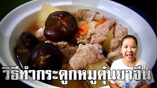 วิธีทำกระดูกหมูตุ๋นยาจีน เมนูง่ายๆใครก็ทำได้ | Mary’s Kitchen