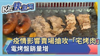 疫情影響賣場搶攻「宅烤肉」商機！電烤盤銷量增－民視新聞