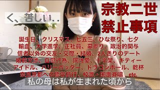 【宗教二世】カルト育ちが当時の禁止事項を振り返る(誕生日、輸血、大学進学、正社員、信者以外の交友・交際 etc.)