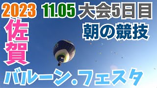 2023佐賀バルーンフェスタ 大会5日目 11月5日の映像 朝の競技(フライ・イン)