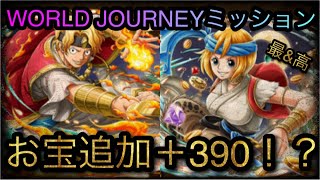 WORLD JOURNEYミッション！お宝追加＋390！ ［OPTC］［トレクル］［ONE PIECE　Treasure　Cruise］［원피스 트레져 크루즈］［ワンピース］