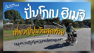 ปั่นโกเบ ฮิเมจิ เที่ยวญี่ปุ่นวันสุดท้าย | ปั่นไปไหน EP.11