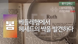 『봄, 베들레헴에서 헤세드의 싹을 발견하다』, 룻기2장 1-16절