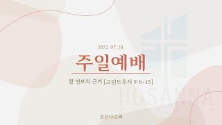 [호산나교회] 2022년 7월 10일 주일예배