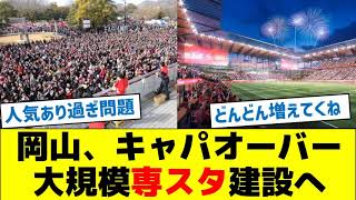 岡山、キャパオーバー、大規模専用スタジアム建設へ