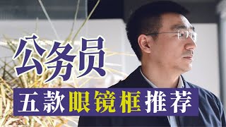 5款公务员眼镜推荐，林德伯格Lindberg、玛吉仕markust、Good4、icberlin、诗乐