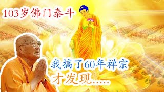 103岁【禅宗泰斗】本焕长老：一心一意的念阿弥陀佛，一天到晚的念！|師父說