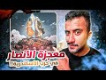 فتح مصر | المعجزة صارت بجيش المسلمين بسببها تم فتح الإسكندرية بدون معركة !! (ج,3)