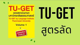 TU-GET สูตรลัด พาร์ท Sentence Completion