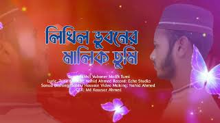 New Bangla Gojol 2021 | নিখিল ভূবনের মালিক তুমি | নাহিদ আহমদ |