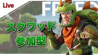 【FORTNITE】フォートナイトライブ配信　スクワッド参加型