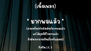 LIL X - มากพอแล้ว (เนื้อเพลง)  เธอเหนื่อยกับฉันมันก็มากพอแล้ว