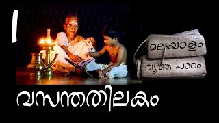 Vritha padanam part 1 വൃത്ത പഠനം - ഭാഗം ഒന്ന്