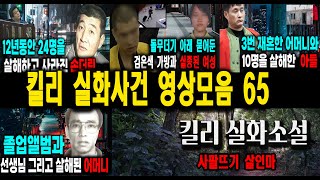 [해외사건] 킬리 영상모음 66 불면증치료  잠잘때 듣는 이야기