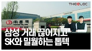 삼성 거래 끊어지고 SK와 밀월하는 톱텍