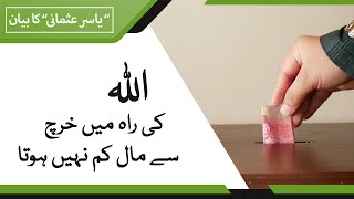 ALLAH ki raah ma kharch karny sa maal kam nahi hota  | Yasir Usmani | Ramadhan Video 3