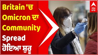 Britain 'ਚ Omicron ਦਾ Community Spread ਹੋਇਆ ਸ਼ੁਰੂ | Corona New Variant | Abp Sanjha