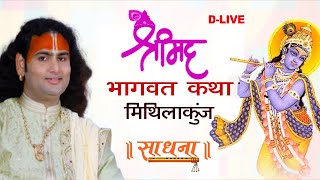 DLive- Shrimad Bhagwat Katha (Ashtottarshat) | PP Shri Aniruddhacharya Ji Maharaj | Sadhna TV