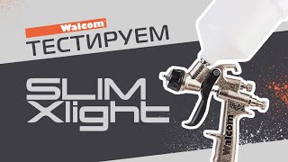 Тестируем краскопульт WALCOM SLIM XLight